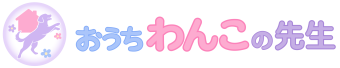 おうちわんこの先生