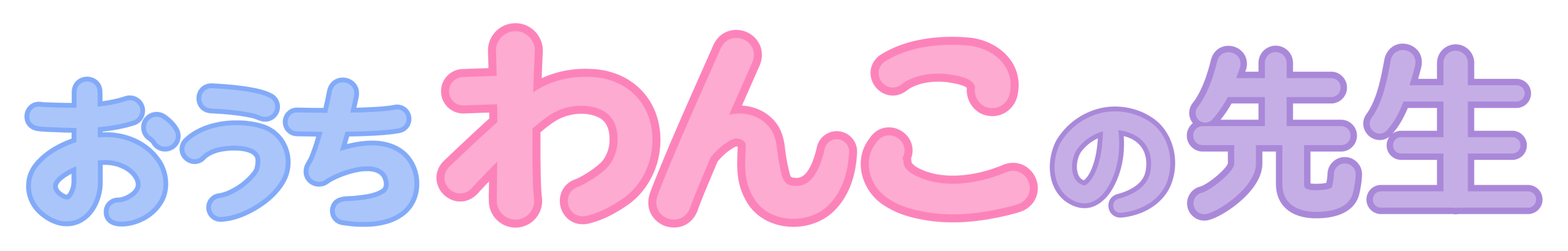 おうちわんこの先生